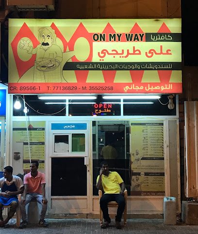 كافتريا على طريجي - سلماباد - +973 3552 5258
