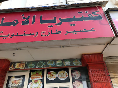 كافيتريا الامانة - سلماباد - +973 1732 3607