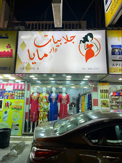 جلابيات مايا المحرق - Bahrain|Muharraq|0202 شارع 1
