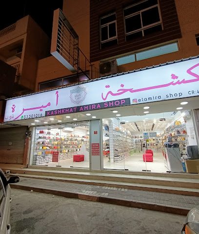كشخه اميره شوب - سند - +973 3330 1016