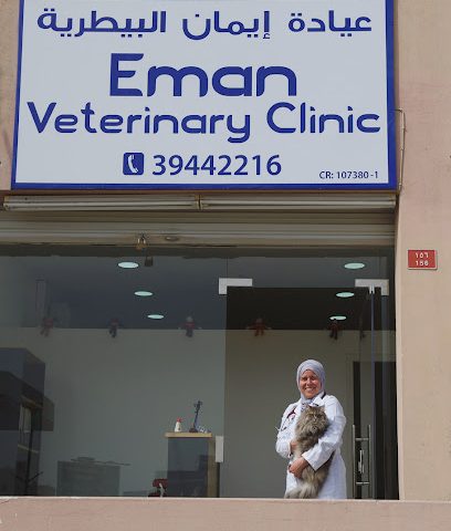 عيادة ايمان البيطرية - مدينة زايد - +973 3944 2216