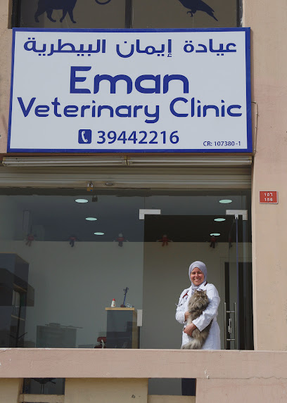 عيادة ايمان البيطرية - Bahrain|Riffa|Rd No 3306|#156 Abdulla Center