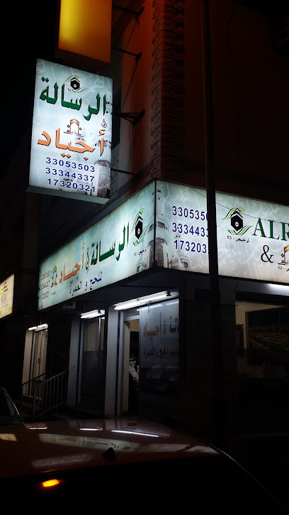 الرسالة ترافيل للحج والعمرة - Bahrain|Muharraq|7J67+F9Q