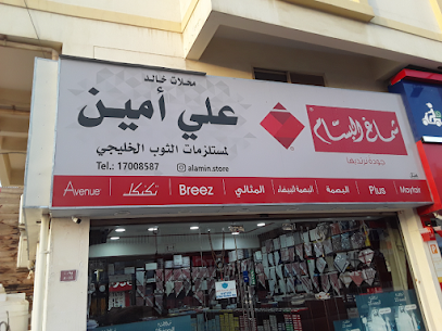 محل علي أمين - المحرق - +973 1700 8587