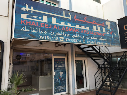 مطعم الكليج الاصمك نبيل - الرفاع بوكوارة - +973 1768 6873
