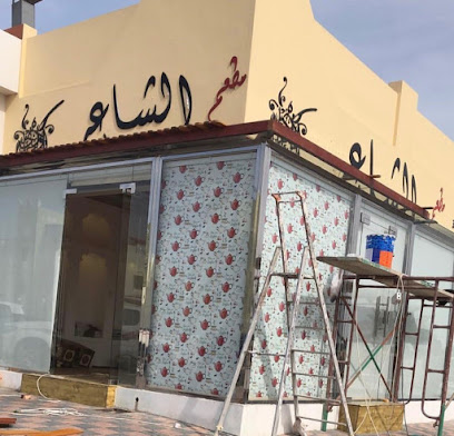 مطعم الشاعر - سلماباد - +973 3331 4143