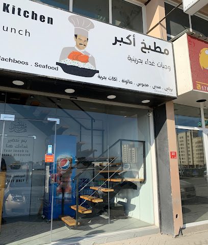 مطبخ اكبر - سلماباد - +973 1728 0044