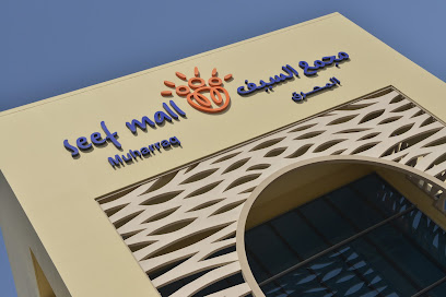 مجمع السيف - المحرق - سند - +973 7791 1116