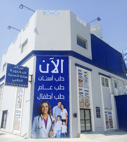 مركز الدكتورة هالة السيد للطب وطب الاسنان - المحرق - +973 1725 1615