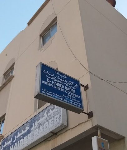 عيادة الدكتور حيدر بدر - المحرق - +973 1727 7155