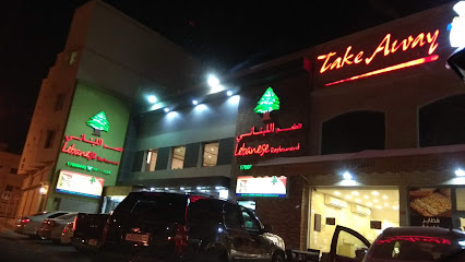 مطعم لبناني - المنامة - +973 1700 0445