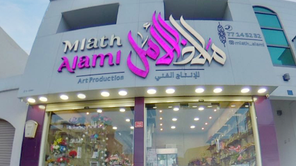 ملاذ الامل للانتاج الفني - القلعة ، - +973 3396 1668