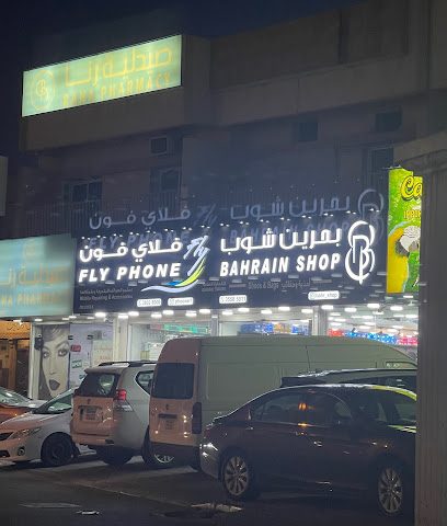 بحرين شوب - سند - +973 3558 5011