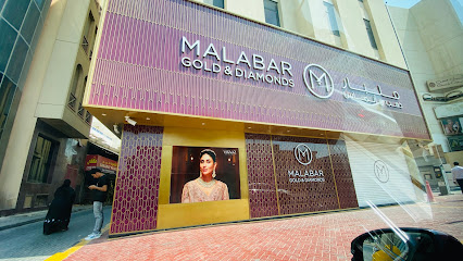 ملبار للذهب والألماس - شارع المعبد - المنامة - المنامة - +973 1723 2916