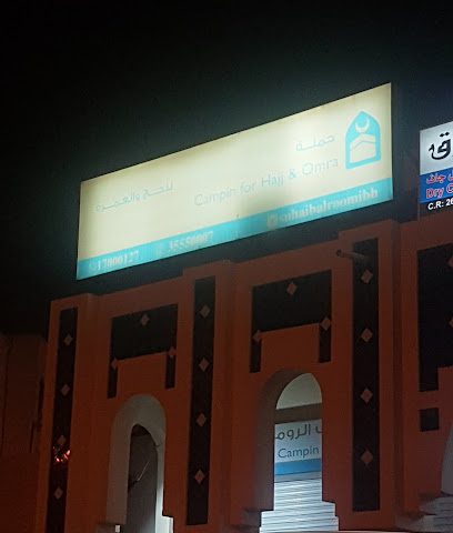 صهيب الرومي للحج والعمرة - توبلي - +973 3555 0007