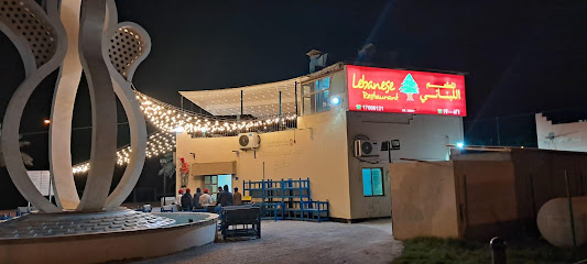 مطعم لبناني - المنامة - +973 1700 0121
