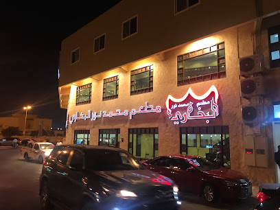 مطعم محمد نور بخاري - سلماباد - +973 1725 5382