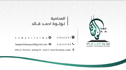 مكتب المحامية لولوة القائد للمحاماة والاستشارات القانونية - المنامة - +973 3300 4145