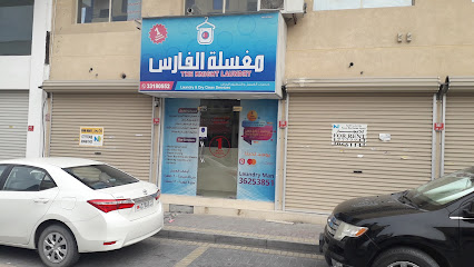 مصبغة الفارس - المنامة - +973 3625 3851