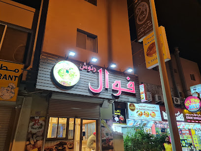 رنوش فوال رنوش - طريق 6447 ، سوق البراحة ديار - +973 1768 6706