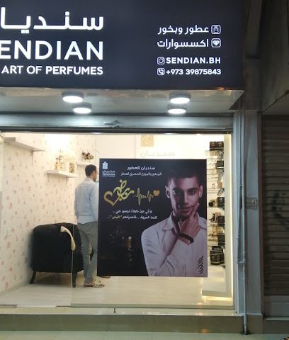 سنديان للعطور - فرع الديه | سنديان للعطور - فرع الديه - الرفاع - +973 3987 5843