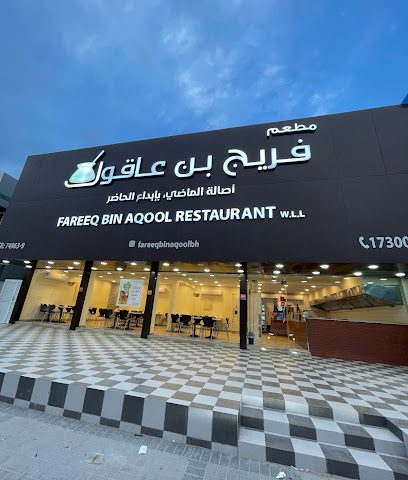 مطعم فريق بن عاقول المالكية - سار -