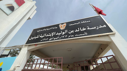 مدرسة خالد بن الوليد الابتدائية للبنين - سلماباد - +973 1768 4282