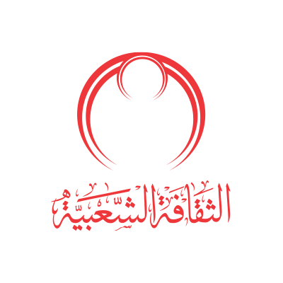 الثقافة الشعبية - الثقافة الشعبية - النويدرات - +973 1740 0088