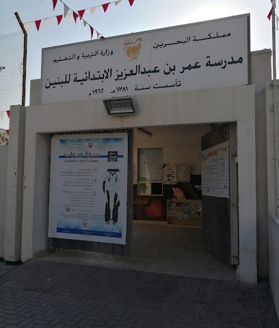 مدرسة عمر بن عبدالعزيز الابتدائية للبنين - السنابس - +973 3319 0627