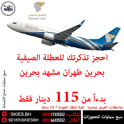 سبع سماوات للحجوزات سبع سماوات - توبلي - +973 1733 5552