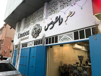 مطعم داوس - سلماباد - +973 7711 1333