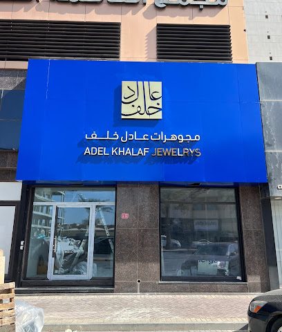 مجوهرات عادل خلف - المنامة - +973 3935 5333