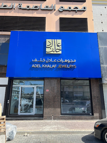 مجوهرات عادل خلف - Bahrain|Manama|Bldg39 road 20 block332
