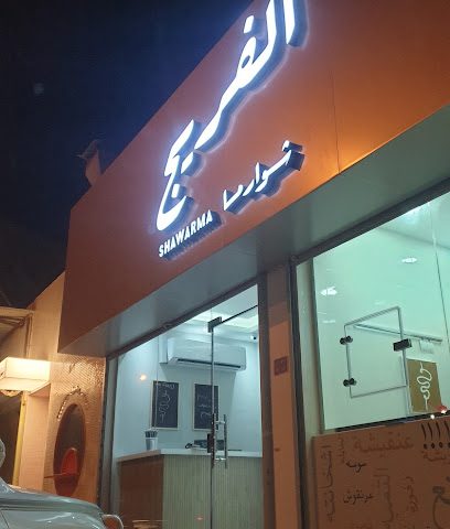 شاورما الفريج - سند - +973 3934 5666