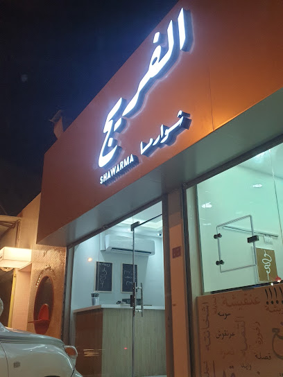 شاورما الفريج - Bahrain|86