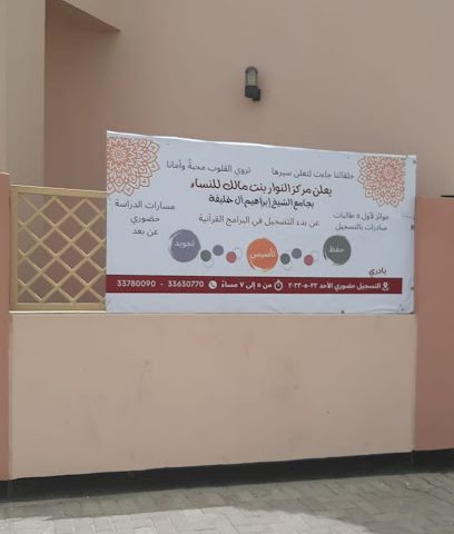 مركز النوار بنت مالك للنساء - الرفاع - +973 3222 0219