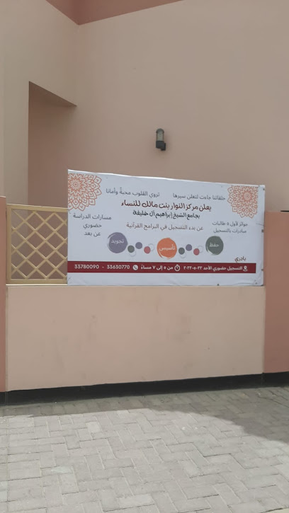 مركز النوار بنت مالك للنساء - Bahrain|Riffa|مبنى 2602 طريق 162