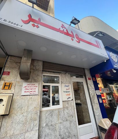 آلو بشير - سداد -