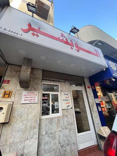آلو بشير - Bahrain|Manama|Bab Al Bahrain Ave