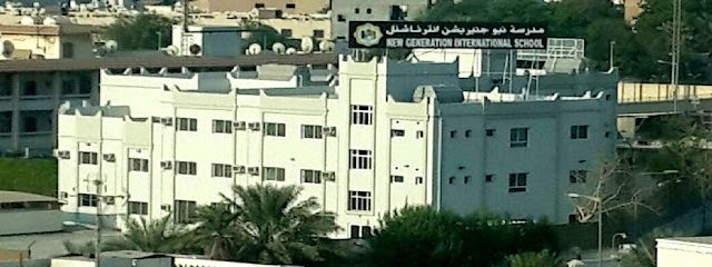 مدرسة الجيل الجديد الخاصة - سماهيج - +973 1723 5000