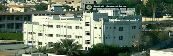 مدرسة الجيل الجديد الخاصة - Bahrain|Manama