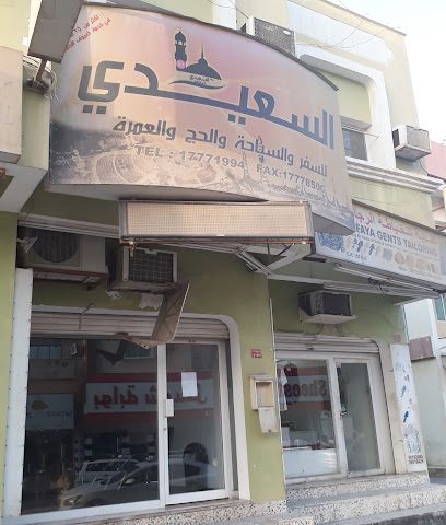 السعيدي للسفر والسياحة والحج والعمرة - توبلي - +973 1777 1994