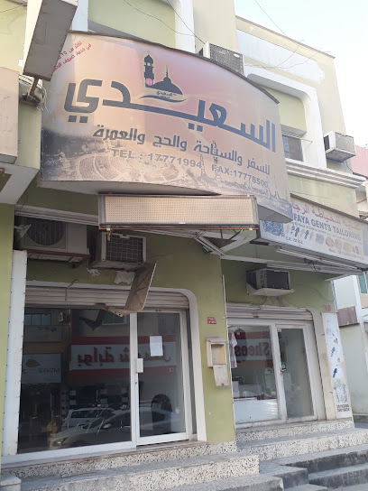 السعيدي للسفر والسياحة والحج والعمرة - Bahrain|Riffa|4H8F+F89