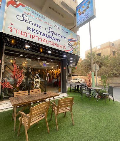 مطعم سيام سكوير - توبلي - +973 3322 1696