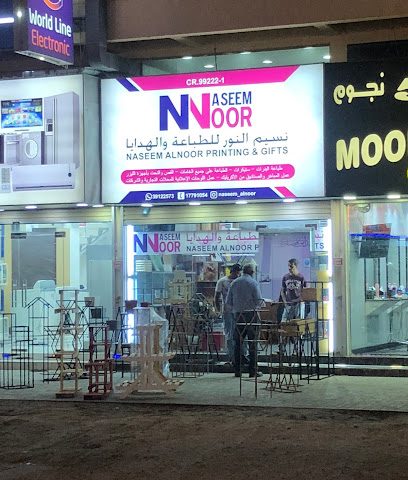 نسيم النور للطباعة والهدايا - الرفاع - +973 3912 2573