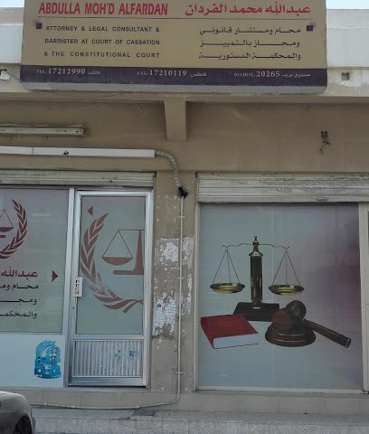 مكتب المحامي عبدالله الفردان - المنامة - +973 3665 5435