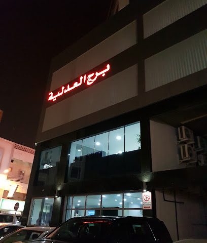 أبراج العدلية الداخلية - المنامة - +973 3992 9645