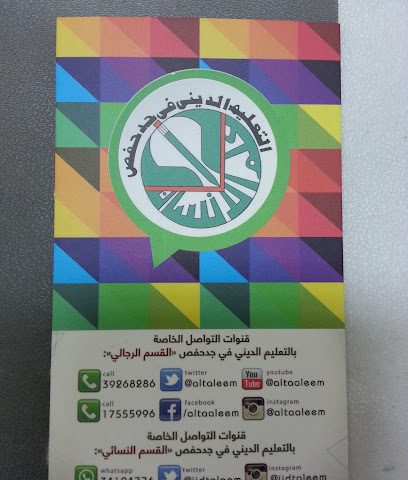 مركز التعليم الديني في جدحفص - سلماباد - +973 3926 8286