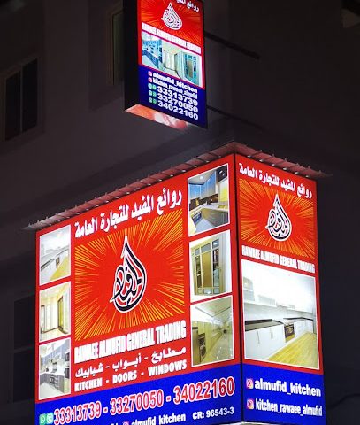 مطابخ روائع المفيد للتجارة العامة - المنامة - +973 3327 0050