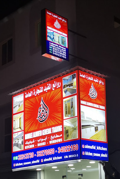 مطابخ روائع المفيد للتجارة العامة - Bahrain|Hamad Town